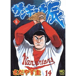 サンキュウ辰 6（ニチブンコミックス） [コミック]