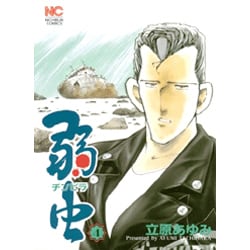 弱虫(チンピラ) 4（ニチブンコミックス） [コミック]