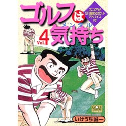 ヨドバシ Com ゴルフは気持ち 4 ニチブンコミックス コミック 通販 全品無料配達