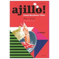 アヒージョ!―スペイン生まれのアツアツ・タパス [単行本]