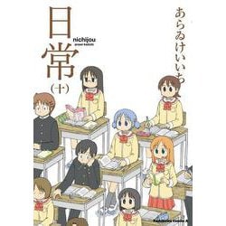 日常　（十）<10>(角川コミックス・エース) [コミック]