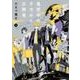 真夜中のオカルト公務員　第１巻<1>(あすかコミックスDX) [コミック]