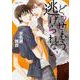 どうせもう逃げられない （あすかコミックスCL-DX） [コミック]