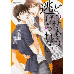 どうせもう逃げられない （あすかコミックスCL-DX） [コミック]