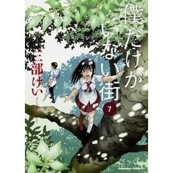 ヨドバシ.com - 僕だけがいない街 （７）<7>(角川コミックス・エース