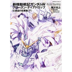 新機動戦記ガンダムW　フローズンティアドロップ　全巻セット Amazon.co.jp: 新機動戦記ガンダムW フローズン・ティアドロップ