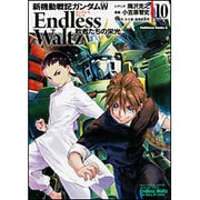 新機動戦記ガンダムW Endless Waltz 敗者たちの栄光 （10）（角川コミックス・エース） [コミック]