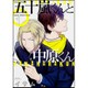 五十嵐くんと中原くん 第一巻（あすかコミックスCL-DX） [コミック]