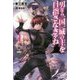 男なら一国一城の主を目指さなきゃね〈4〉(カドカワBOOKS) [単行本]