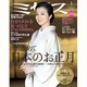 ミセス 2016年 01月号 [雑誌]
