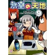 氷室の天地 Fate/school 9 [コミック]