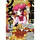 不思議なソメラちゃんオートクチュール 1 [コミック]