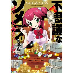 不思議なソメラちゃんオートクチュール 1 [コミック]