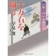 十万石を蹴る―居眠り同心影御用〈18〉(二見時代小説文庫) [文庫]