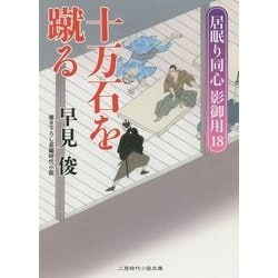 十万石を蹴る―居眠り同心影御用〈18〉(二見時代小説文庫) [文庫]