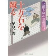 十万石を蹴る―居眠り同心影御用〈18〉(二見時代小説文庫) [文庫]