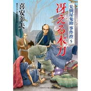 冴える木刀―見倒屋鬼助事件控〈5〉(二見時代小説文庫) [文庫]