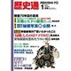 歴史通 2016年 01月号 [雑誌]
