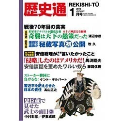 歴史通 2016年 01月号 [雑誌]