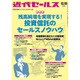 近代セールス 2015年 12/15号 [雑誌]