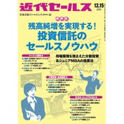 近代セールス 2015年 12/15号 [雑誌]
