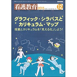 看護教育 2015年 12月号 [雑誌]