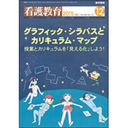 看護教育 2015年 12月号 [雑誌]