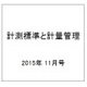 計測標準と計量管理 2015年 11月号 [雑誌]
