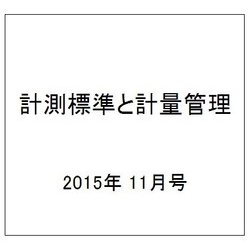 計測標準と計量管理 2015年 11月号 [雑誌]
