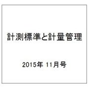 計測標準と計量管理 2015年 11月号 [雑誌]