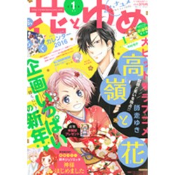 花とゆめ 2016年 1/1号 [雑誌]