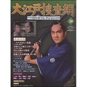 大江戸捜査網DVDコレクション 2016年 1/31号 [雑誌]