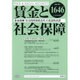 賃金と社会保障 2015年 11/25号 [雑誌]