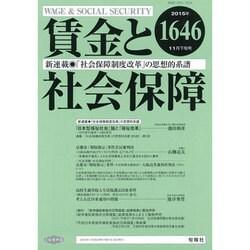 賃金と社会保障 2015年 11/25号 [雑誌]