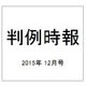 判例時報 2015年 12/1号 [雑誌]