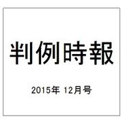判例時報 2015年 12/1号 [雑誌]