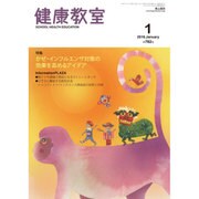 健康教室 2016年 01月号 [雑誌]