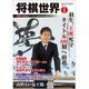 将棋世界 2016年 01月号 [雑誌]