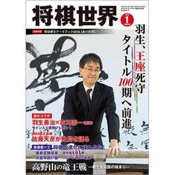 将棋世界 2016年 01月号 [雑誌]