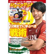ジュニアサッカーを応援しよう 2016年 01月号 [雑誌]