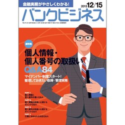 バンクビジネス 2015年 12/15号 [雑誌]