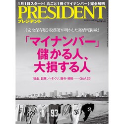 PRESIDENT (プレジデント) 2016年 1/4号 [雑誌]