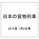 日本の貨物列車 2016年 1/6号（117） [雑誌]