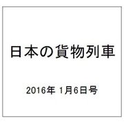 日本の貨物列車 2016年 1/6号（117） [雑誌]