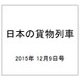 日本の貨物列車 2015年 12/9号（113） [雑誌]
