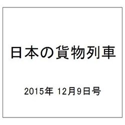 日本の貨物列車 2015年 12/9号（113） [雑誌]