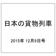 日本の貨物列車 2015年 12/9号（113） [雑誌]