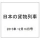 日本の貨物列車 2015年 12/16号（114） [雑誌]