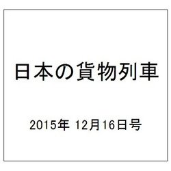 日本の貨物列車 2015年 12/16号（114） [雑誌]