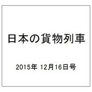 日本の貨物列車 2015年 12/16号（114） [雑誌]